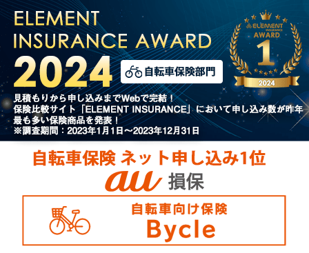 ELEMENT INSURANCE AWARD 2024 自転車保険ネット申込み1位 au損保 自転車向け保険Bycle