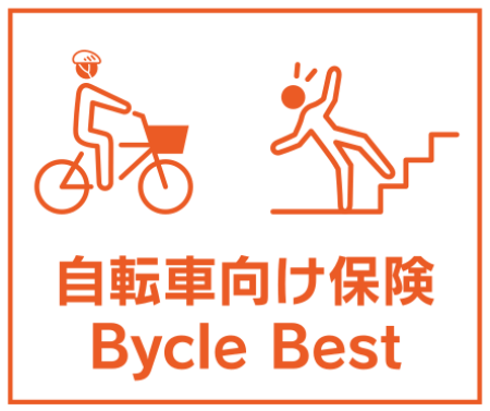 自転車向け保険Bycle Best