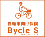 自転車向け保険　Bycle S