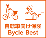 自転車向け保険　Bycle Best