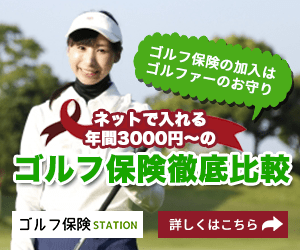 ネットで入れる年間3,000円〜のゴルフ保険を徹底比較 ゴルフ保険STATION