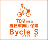 70才からの自転車向け保険Bycle S(バイクル エス)