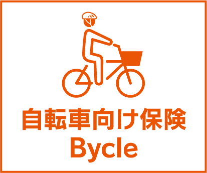 自転車向け保険Bycle