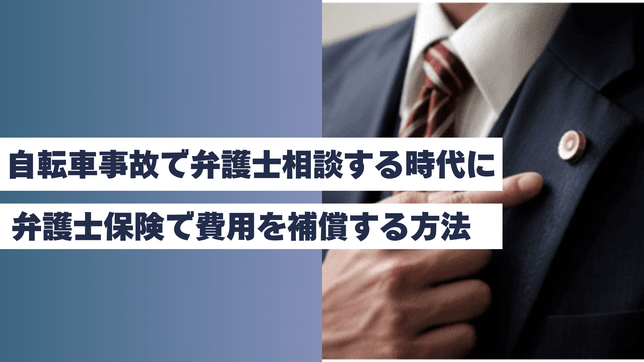 弁護士への相談を考えている