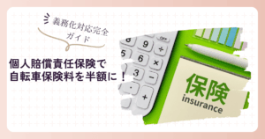 個人賠償責任保険で自転車保険料を半額に！義務化対応完全ガイド