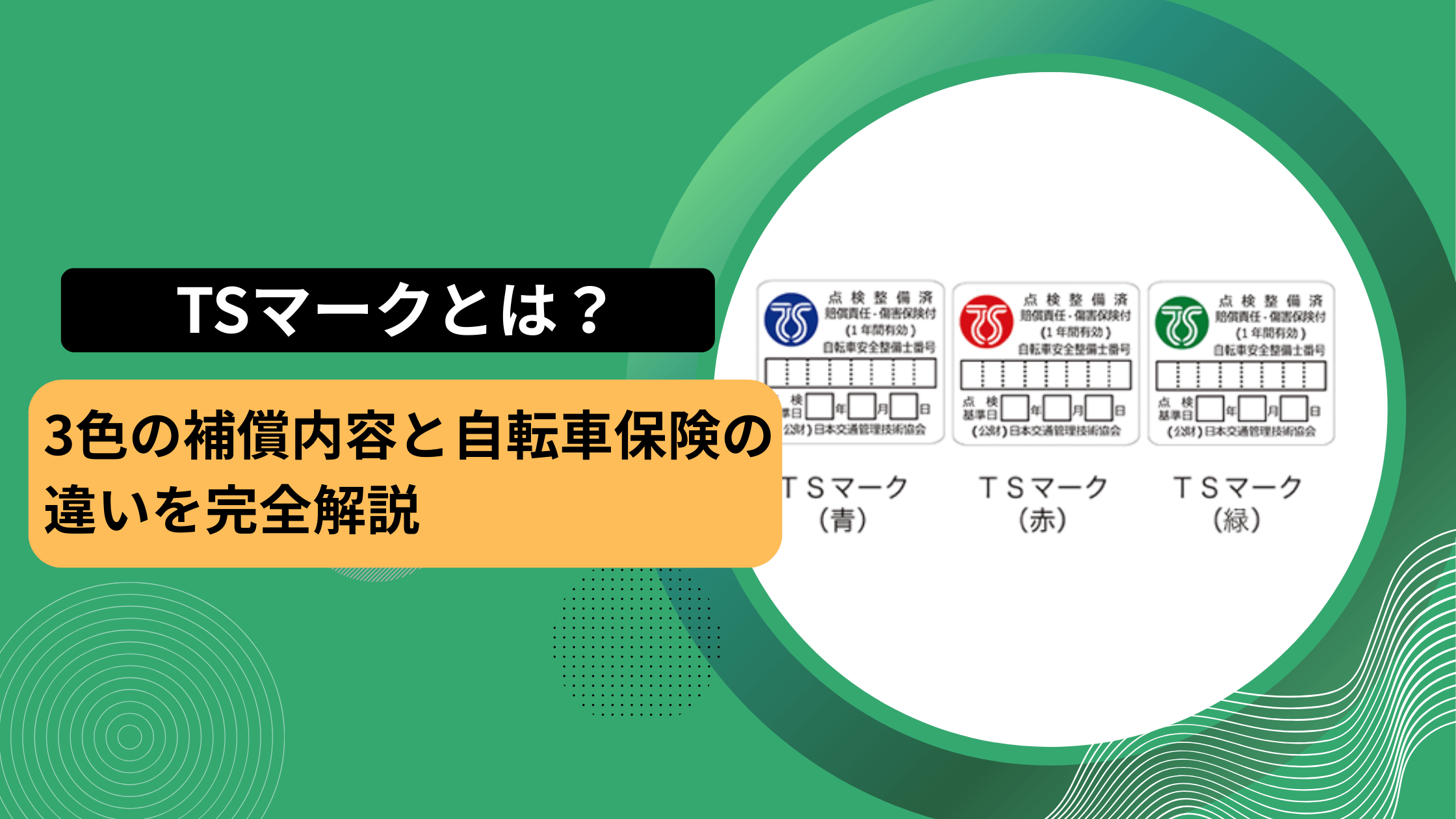 TSマークの色について詳細を調べている
