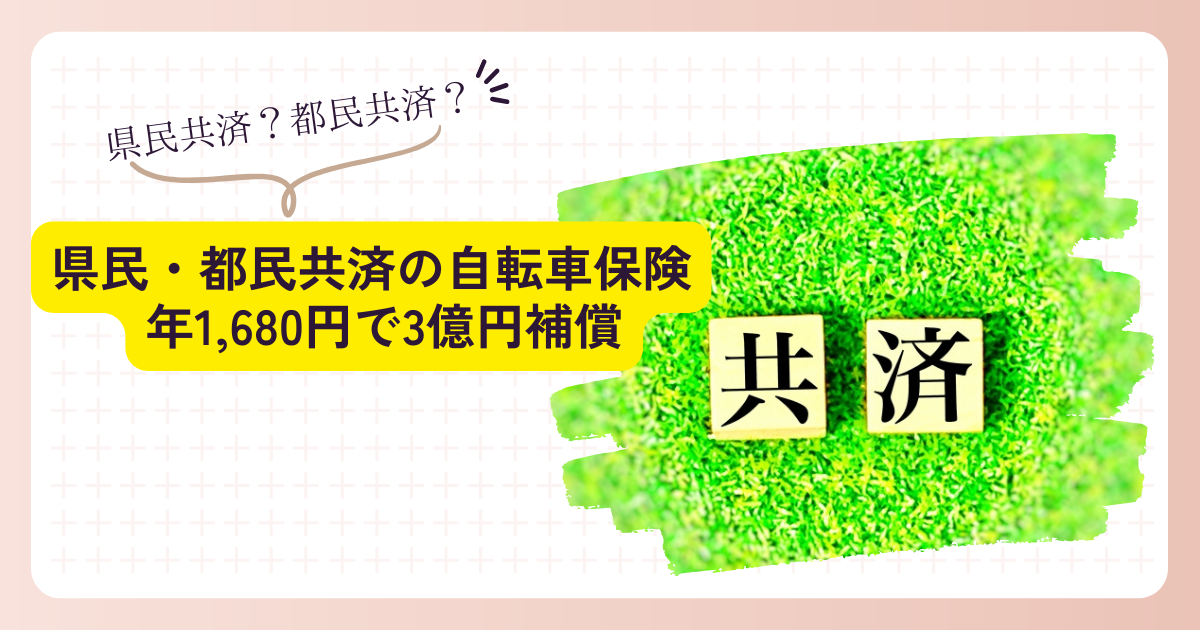 県民共済と都民共済を比較している